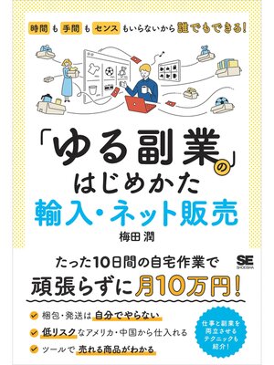cover image of 「ゆる副業」のはじめかた 輸入・ネット販売  時間も手間もセンスもいらないから誰でもできる!